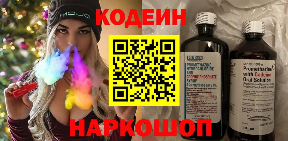 Codein напиток Lean (лин) Нерюнгри